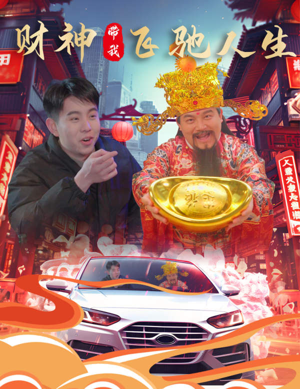 《财神带我飞驰人生》完整版在线观看