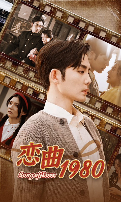 《恋曲1980》完整版在线观看
