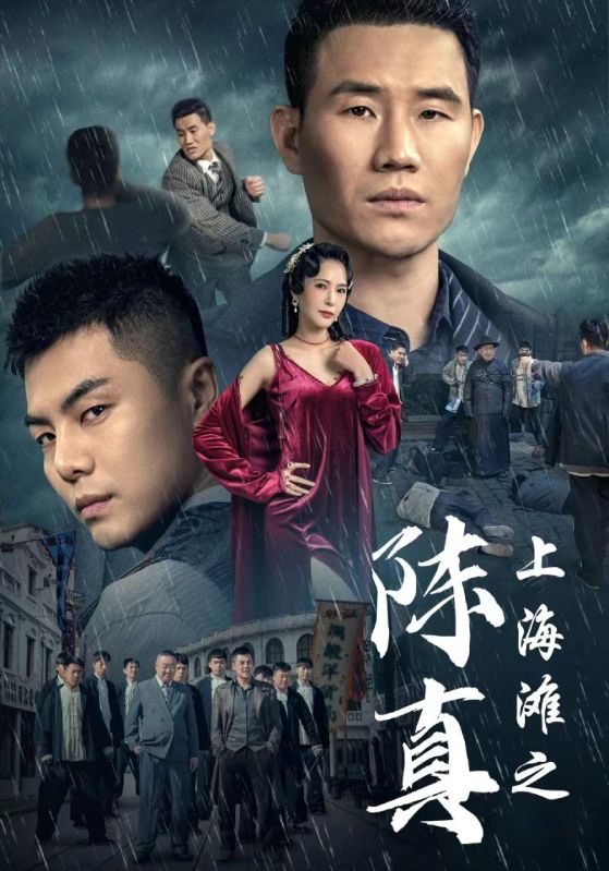 《上海滩之陈真》完整版在线观看