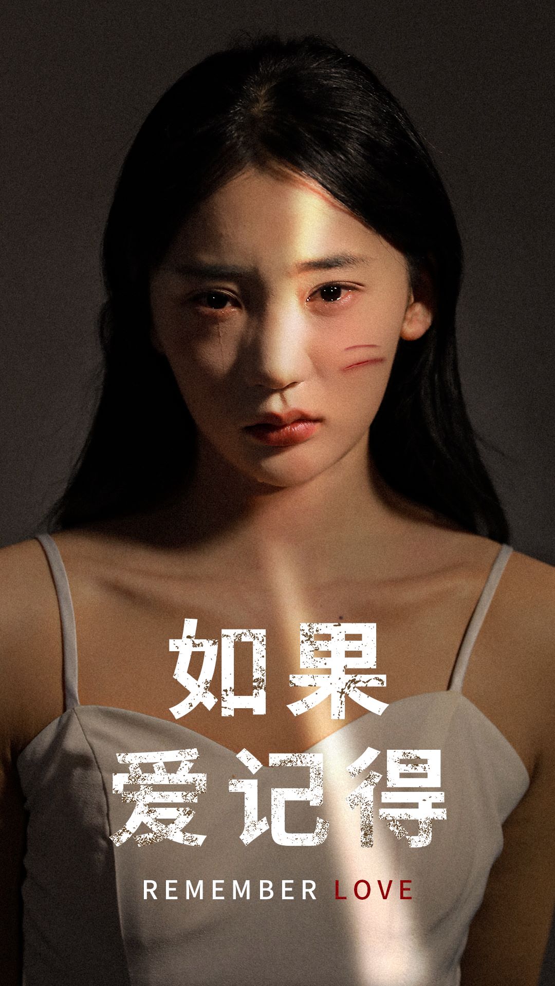 《如果爱记得》完整版在线观看