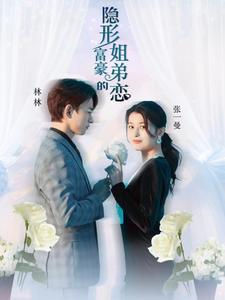 《隐形富豪的姐弟恋》完整版在线观看