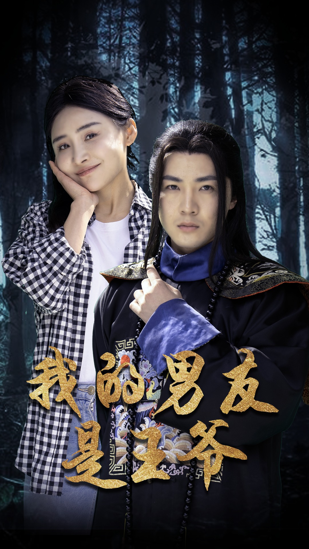 《我的男友是王爷》完整版在线观看