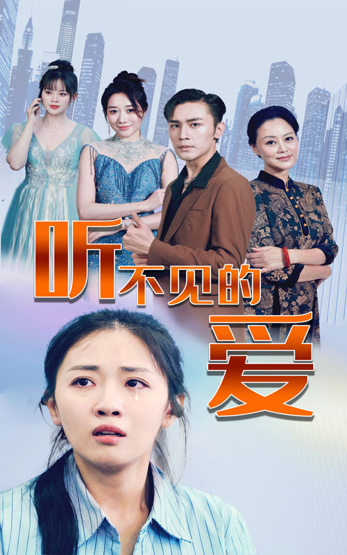 《听不见的爱》完整版在线观看