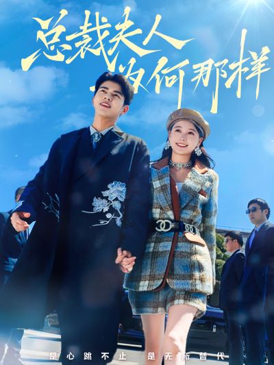 《总裁夫人为何那样》完整版在线观看