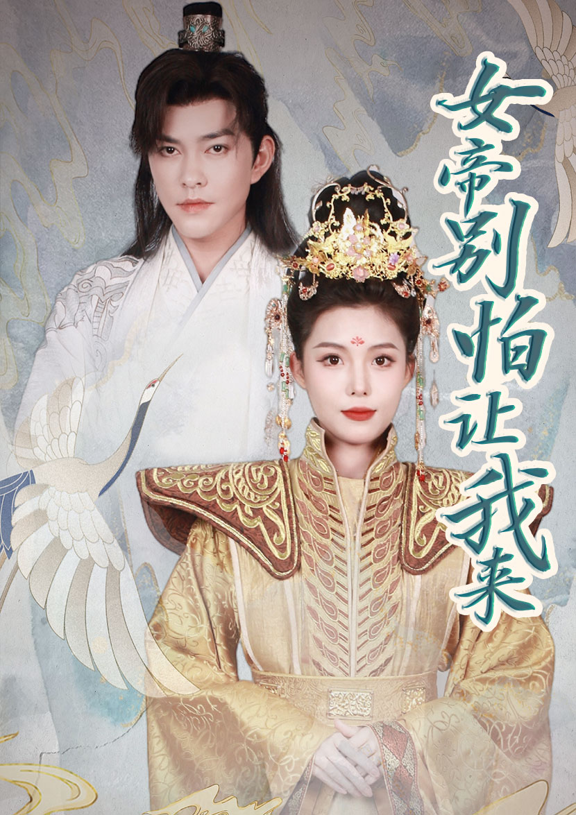 《女帝，别怕让我来》完整版在线观看