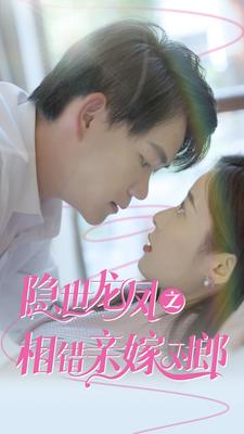 《隐世龙凤之相错亲嫁对郎》完整版在线观看