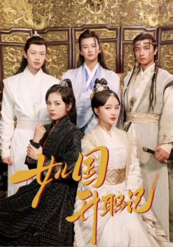 《女儿国升职记》完整版在线观看