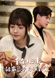 《千金归来被霸总哥哥强势宠》完整版在线观看