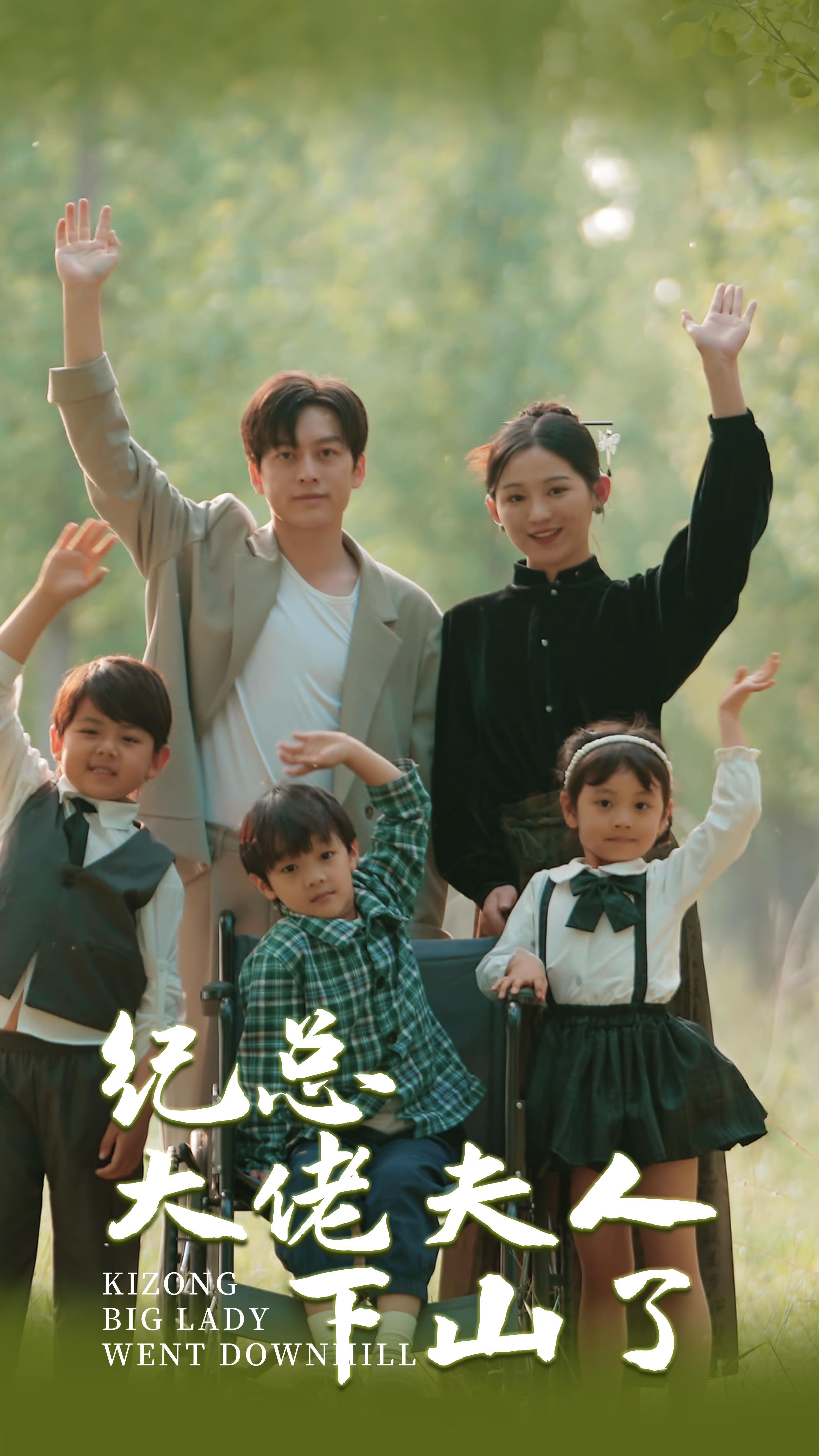 《纪总大佬夫人下山了》完整版在线观看