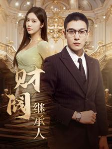 《财阀继承人》完整版在线观看