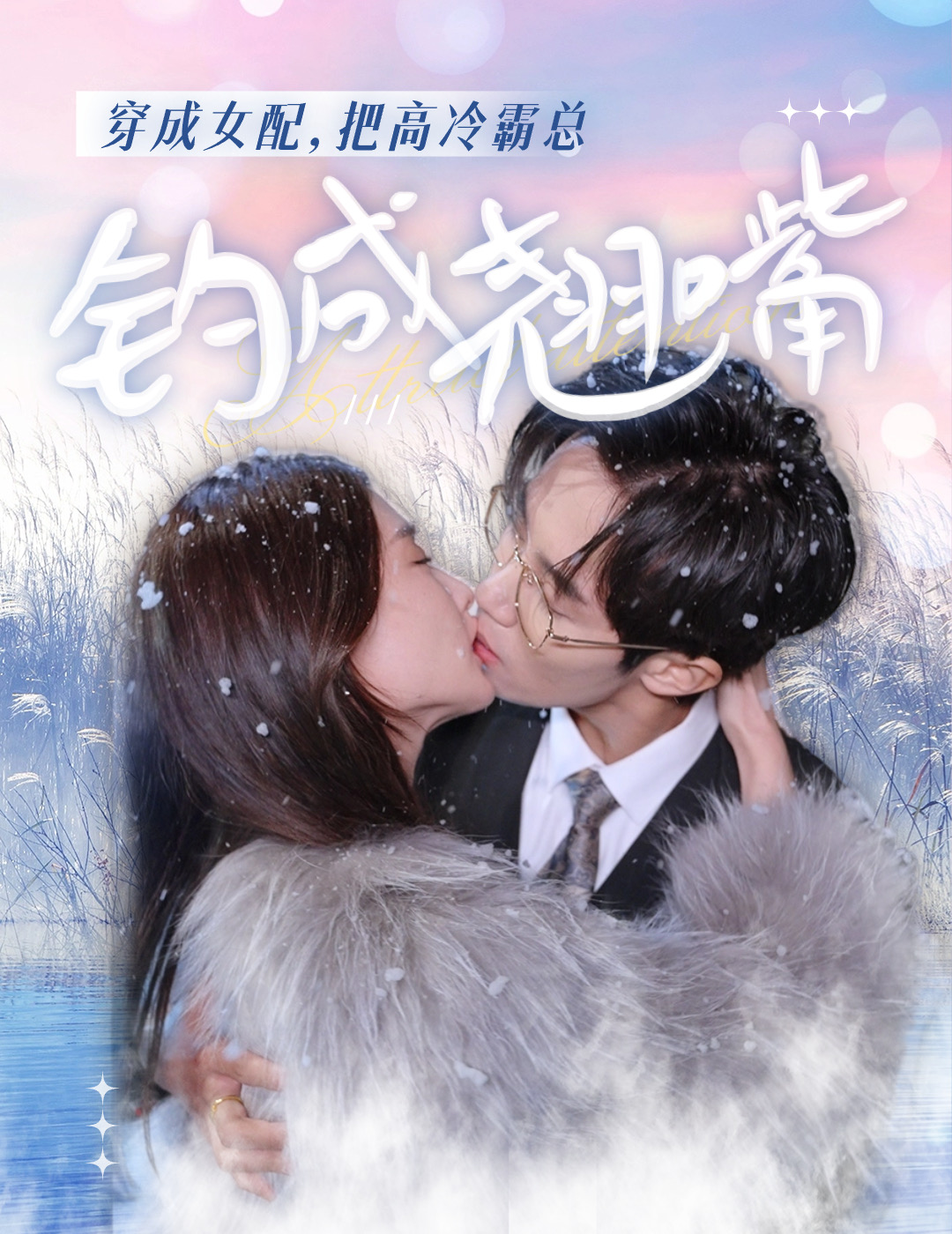 《穿成女配，把高冷霸总钓成翘嘴》完整版在线观看