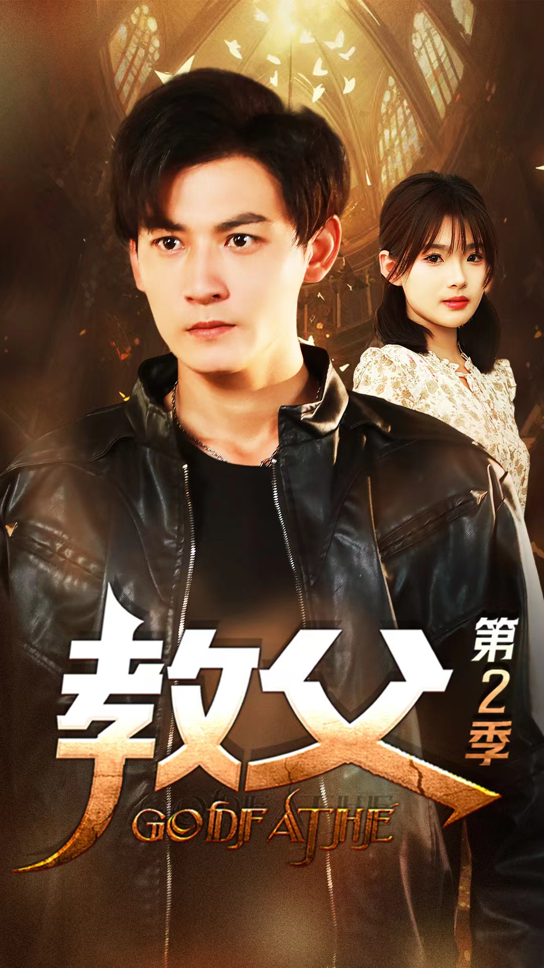 《教父第二季》完整版在线观看