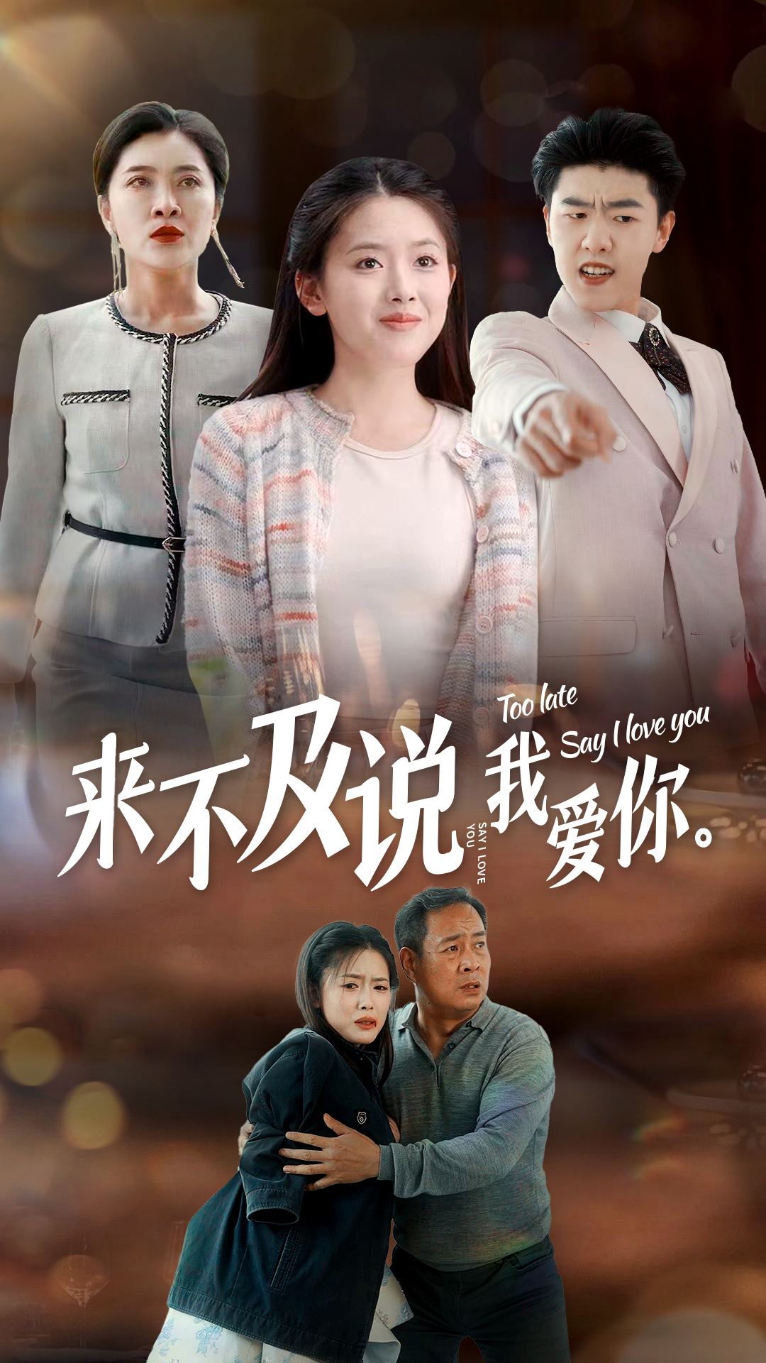 《来不及说我爱你 短剧版》完整版在线观看