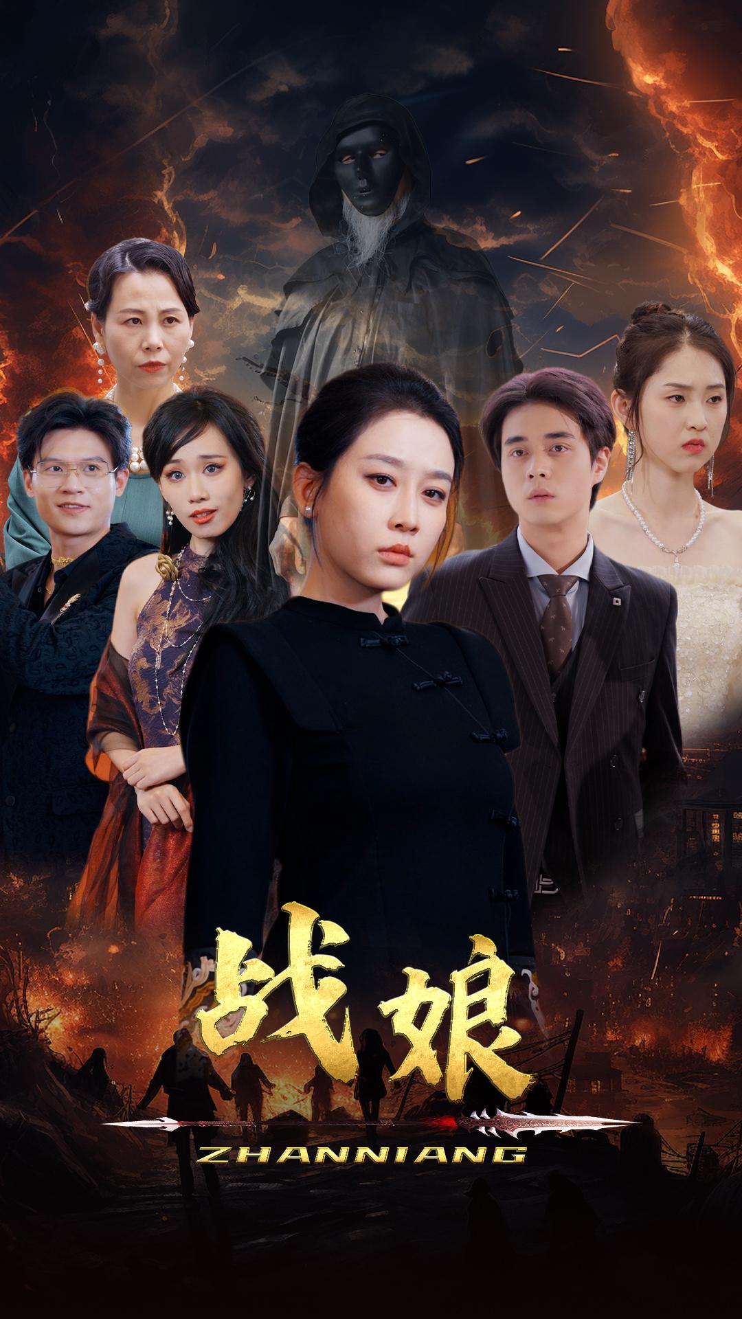 《战娘》完整版在线观看