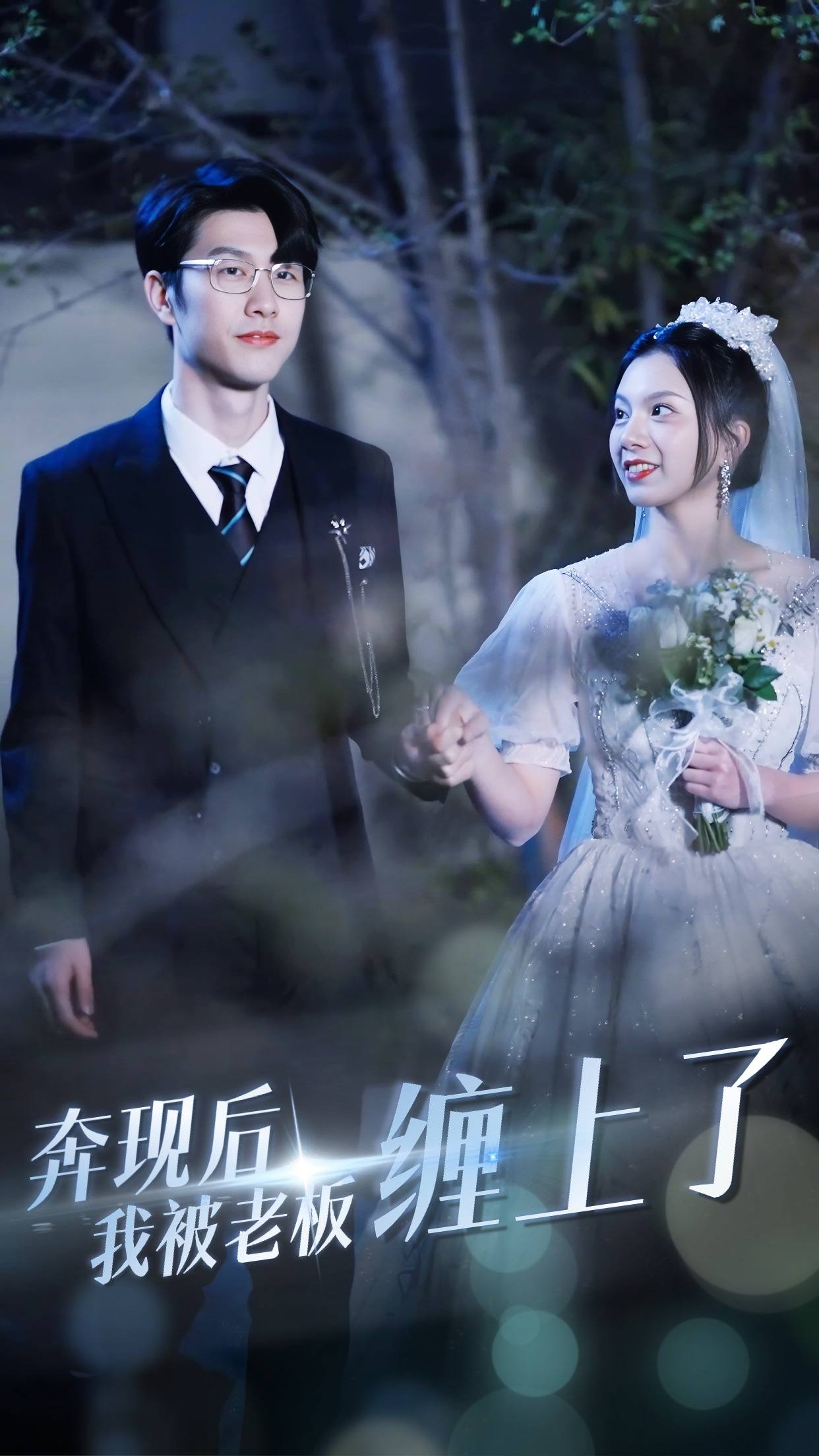 《奔现后我被老板缠上了》完整版在线观看