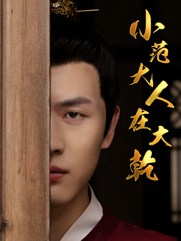 《小范大人在大乾》完整版在线观看