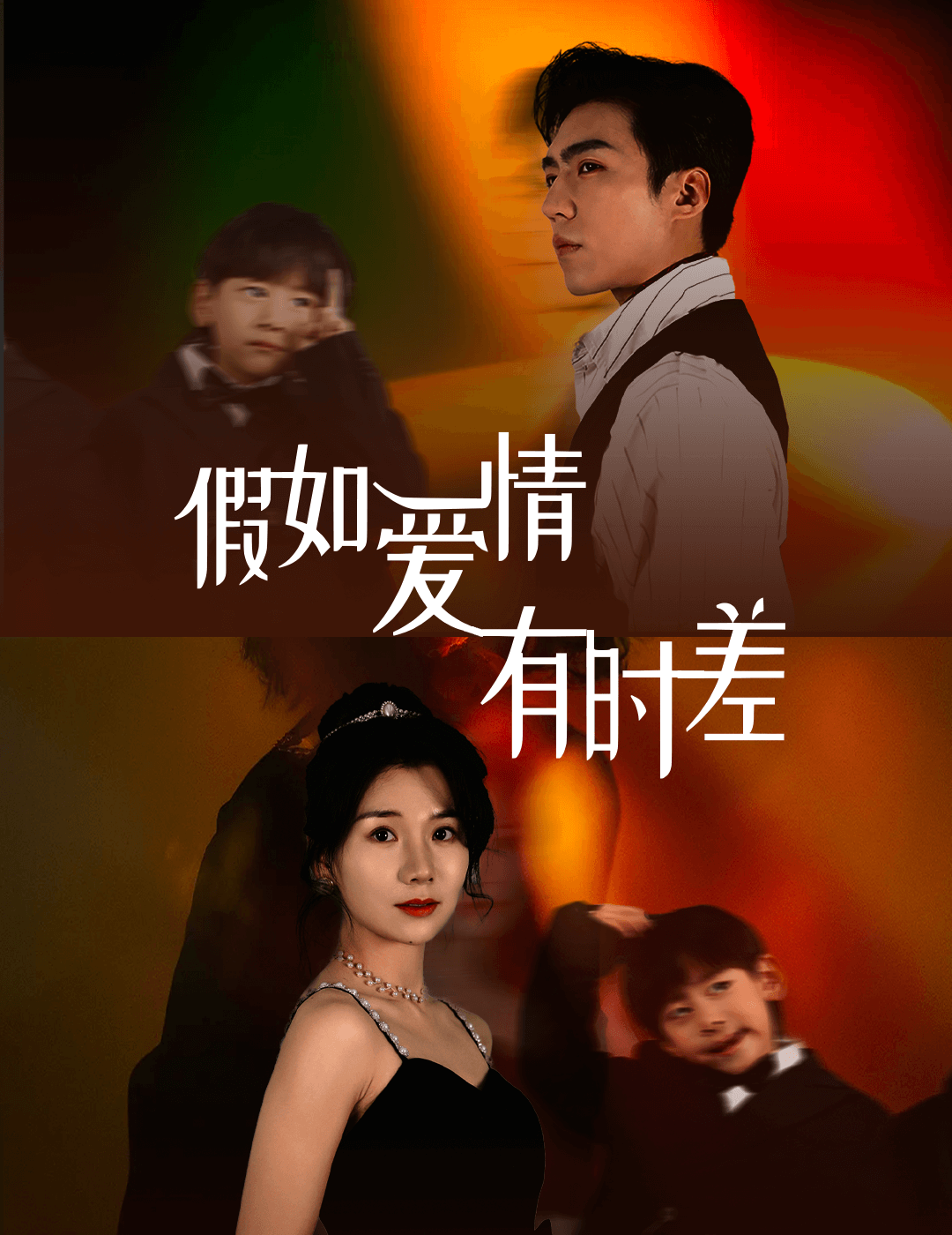 《假如爱情有时差》完整版在线观看