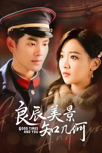 《良辰美景知几何》完整版在线观看