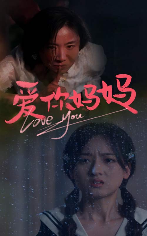 《爱你妈妈》完整版在线观看