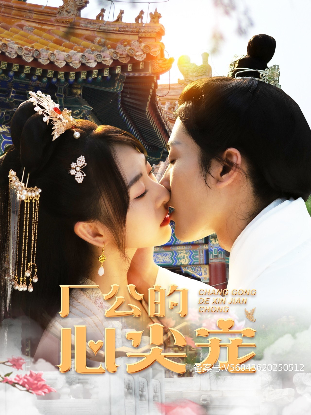 《厂公的心尖宠》完整版在线观看