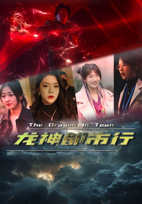 《龙神都市行》完整版在线观看