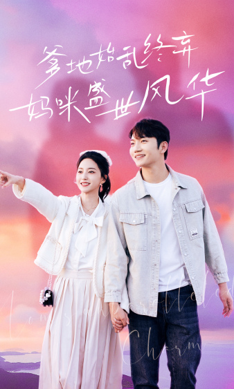 《爹地始乱终弃,妈咪盛世风华》完整版在线观看