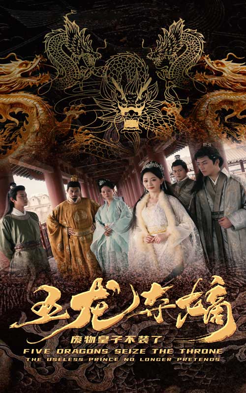 《五龙夺嫡废物皇子不装了》完整版在线观看
