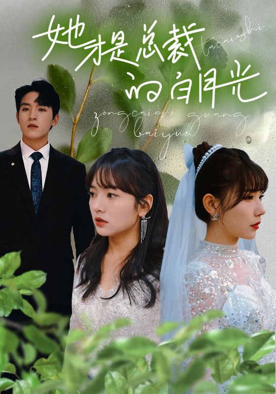 《她才是总裁的白月光》完整版在线观看