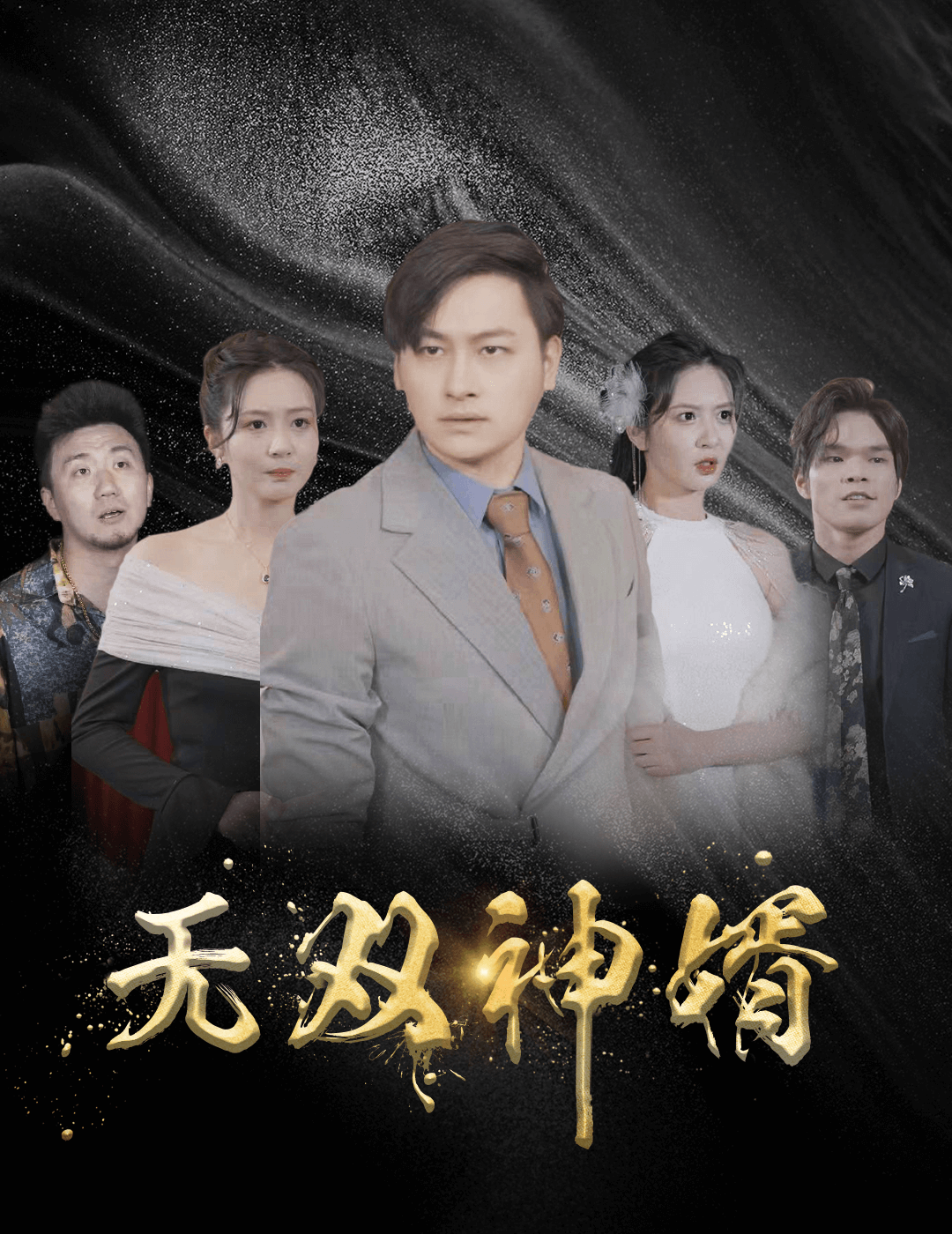 《无双神婿》完整版在线观看