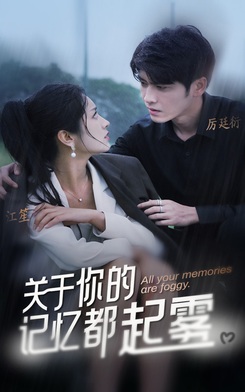 《关于你的记忆都起雾》完整版在线观看