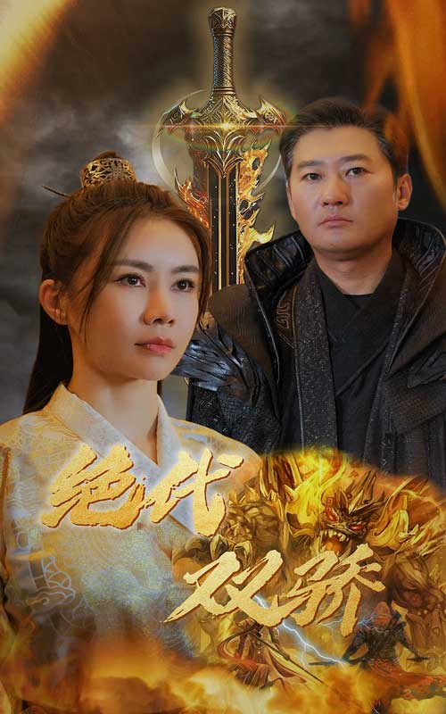 《新版：绝代双骄》完整版在线观看