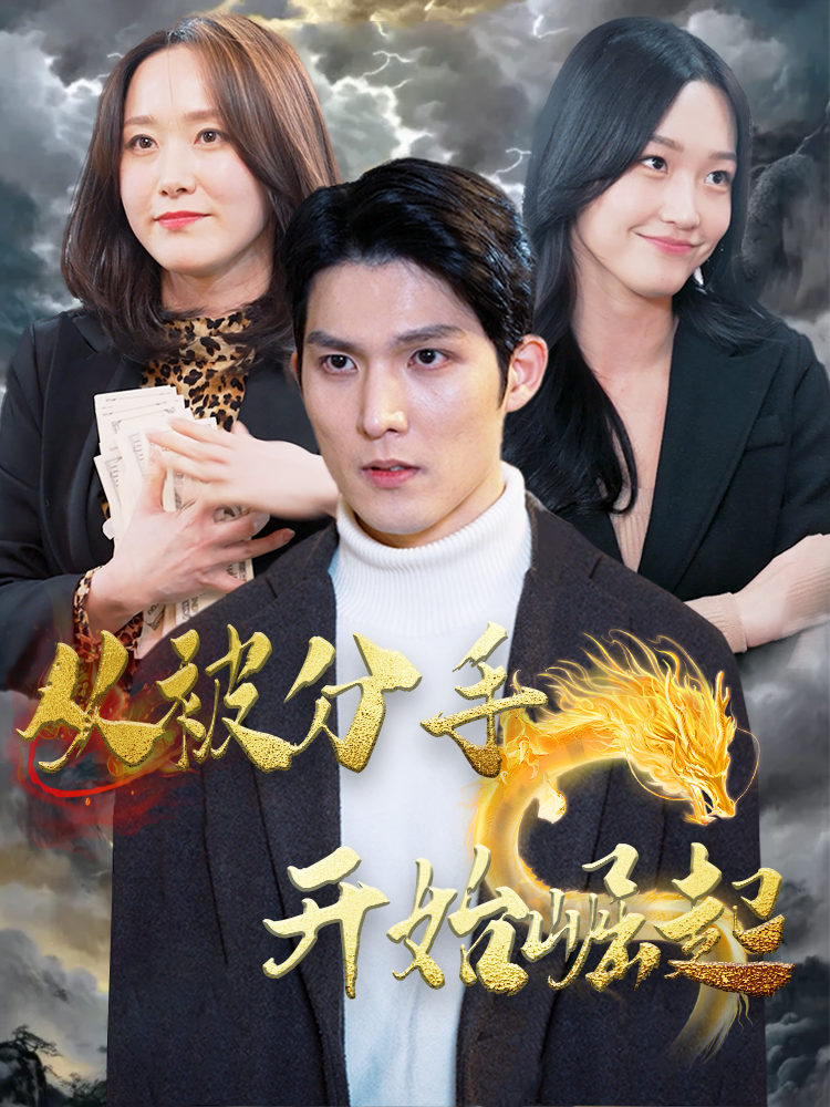 《从被分手开始崛起》完整版在线观看