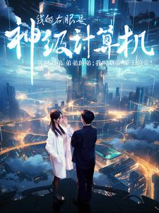 《我的右眼是神级计算机》完整版在线观看