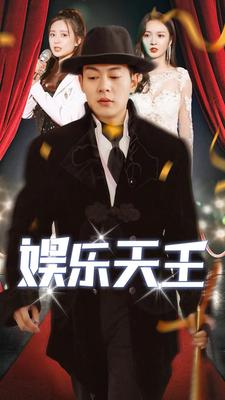 《娱乐天王》完整版在线观看