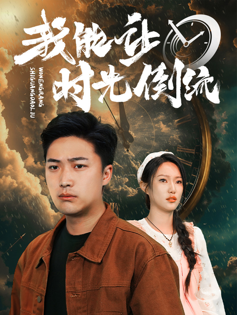 《我能让时光倒流》完整版在线观看