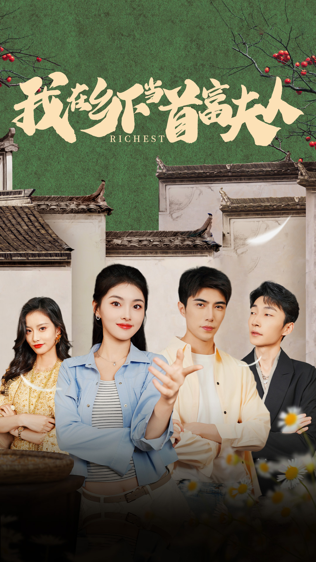 《我在乡下当首富夫人》完整版在线观看