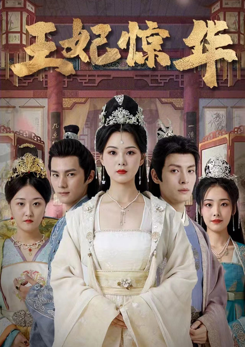 《王妃惊华》完整版在线观看