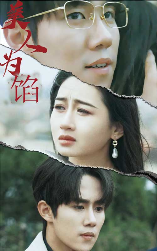 《美人为陷》完整版在线观看