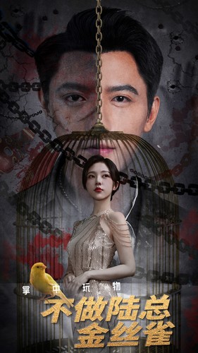 《掌中玩物不做陆总金丝雀》完整版在线观看
