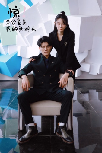 《惊！老公竟是我的死对头》完整版在线观看