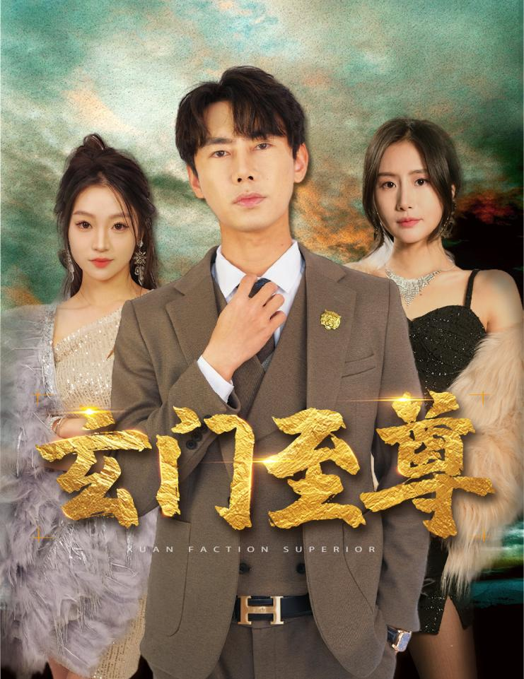 《新:玄门至尊》完整版在线观看