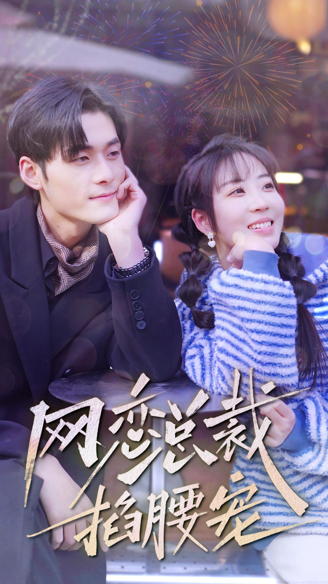 《网恋总裁掐腰宠》完整版在线观看