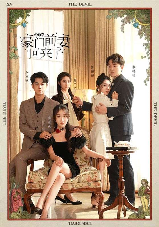 《死了的豪门前妻回来了》完整版在线观看