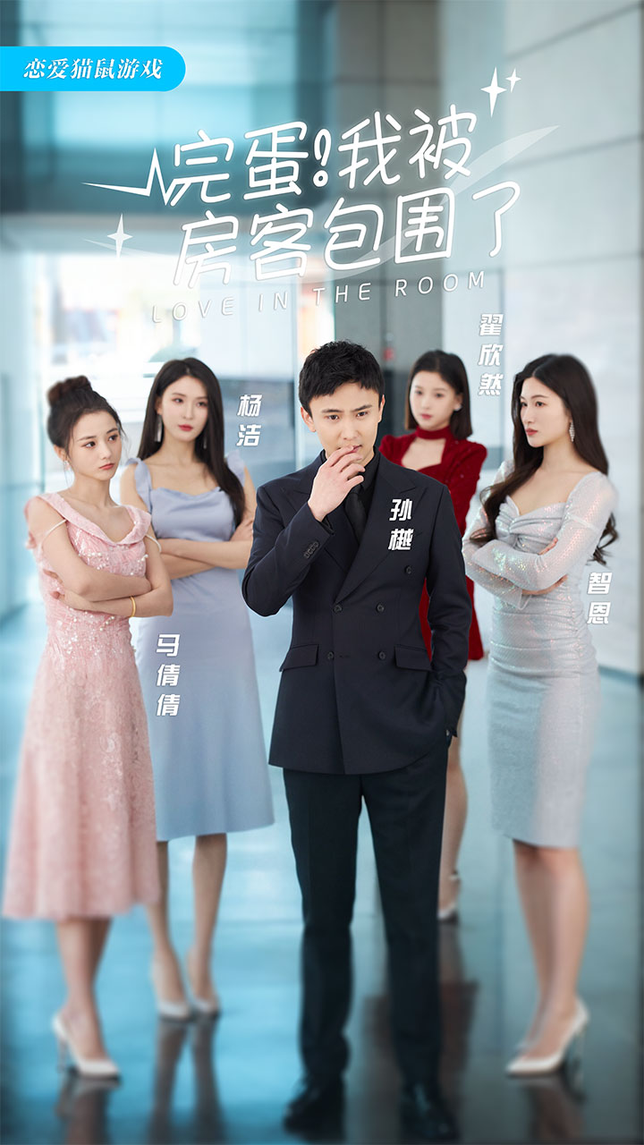 《完蛋！我被房客包围了》完整版在线观看