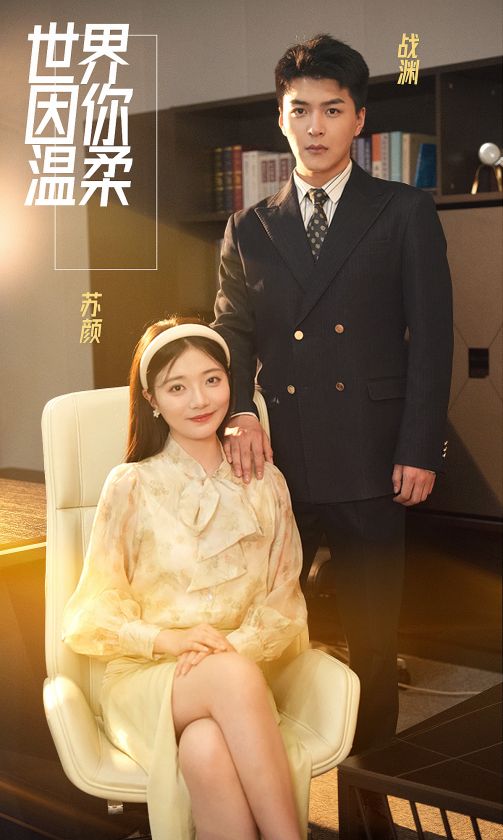 《世界因你温柔》完整版在线观看