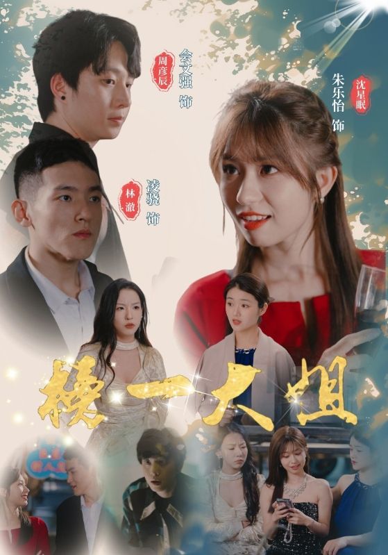 《榜一大姐》完整版在线观看