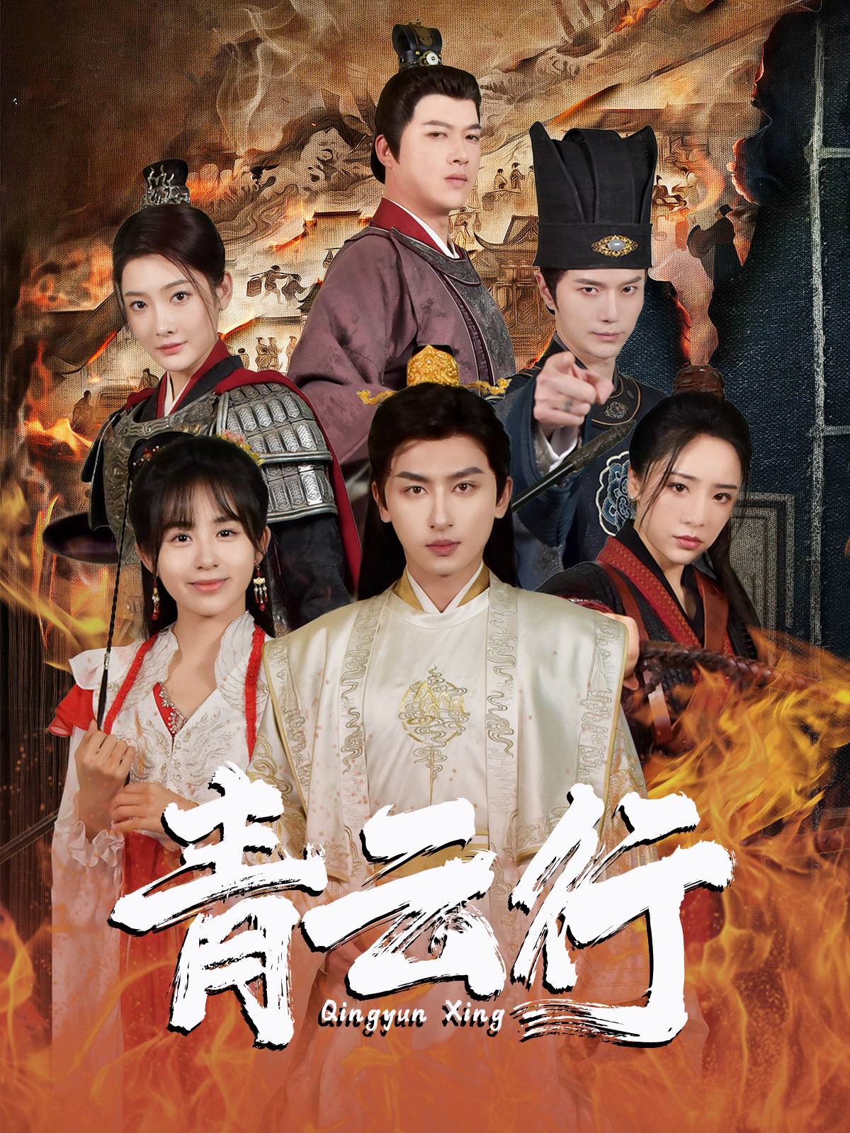 《青云行》完整版在线观看