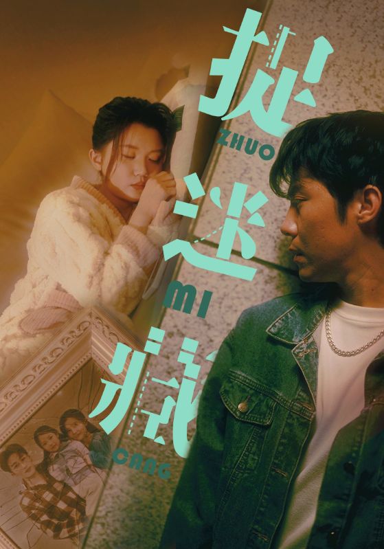 《捉迷藏 短剧版》完整版在线观看