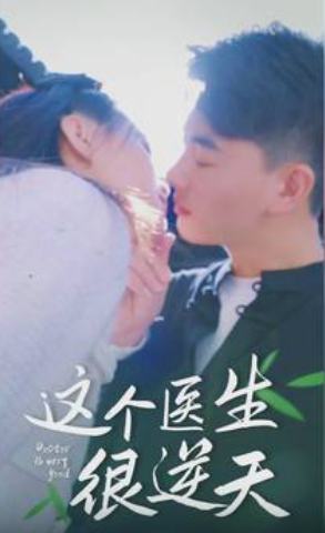 《这个医生很逆天》完整版在线观看