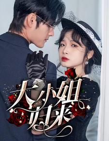 《大小姐归来》完整版在线观看